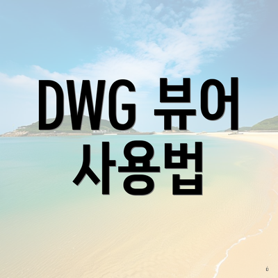 DWG 뷰어 사용법