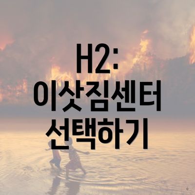 H2: 이삿짐센터 선택하기