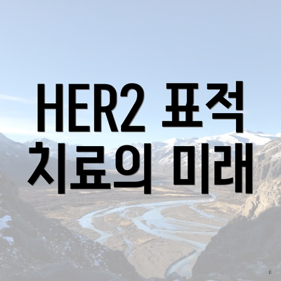 HER2 표적 치료의 미래