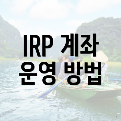 IRP 계좌 운영 방법