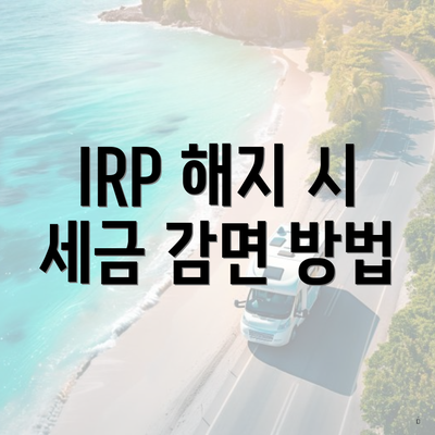 IRP 해지 시 세금 감면 방법