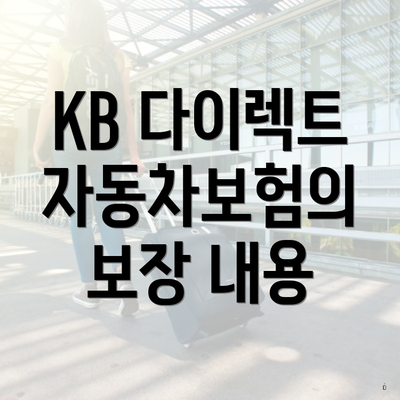 KB 다이렉트 자동차보험의 보장 내용