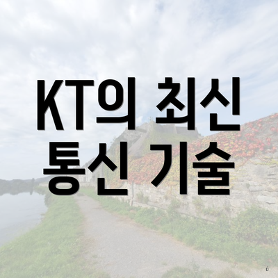 KT의 최신 통신 기술
