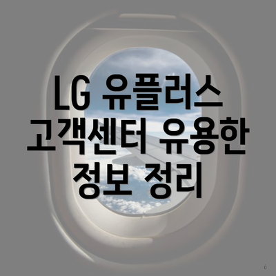 LG 유플러스 고객센터 유용한 정보 정리