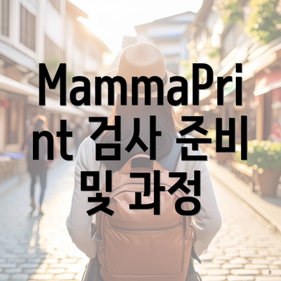 MammaPrint 검사 준비 및 과정