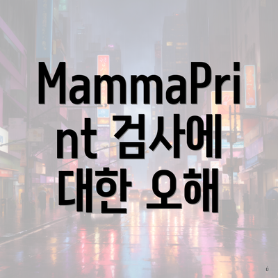 MammaPrint 검사에 대한 오해