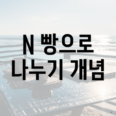 N 빵으로 나누기 개념