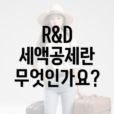 R&D 세액공제란 무엇인가요?