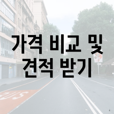 가격 비교 및 견적 받기