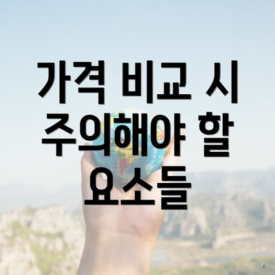 가격 비교 시 주의해야 할 요소들
