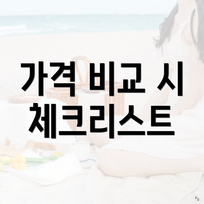 가격 비교 시 체크리스트
