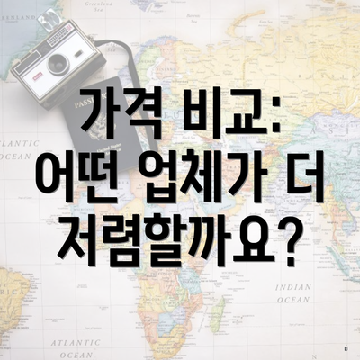 가격 비교: 어떤 업체가 더 저렴할까요?