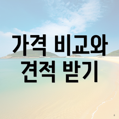 가격 비교와 견적 받기
