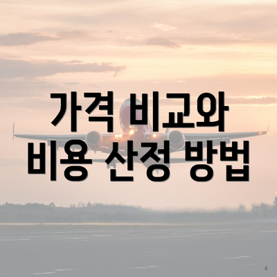 가격 비교와 비용 산정 방법