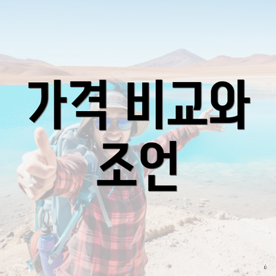 가격 비교와 조언