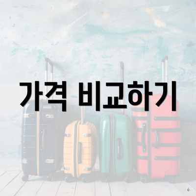 가격 비교하기