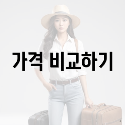 가격 비교하기