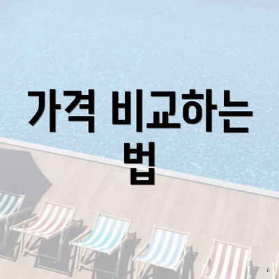 가격 비교하는 법
