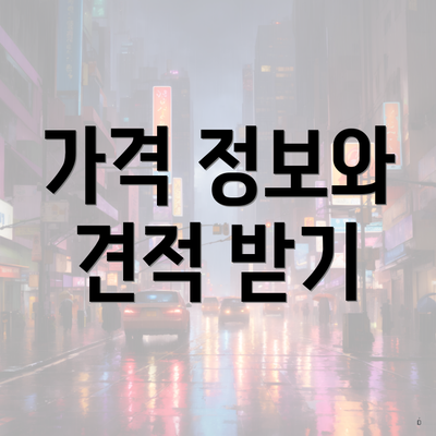 가격 정보와 견적 받기