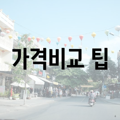 가격비교 팁