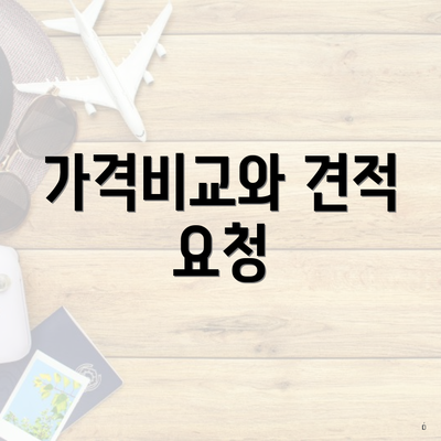 가격비교와 견적 요청