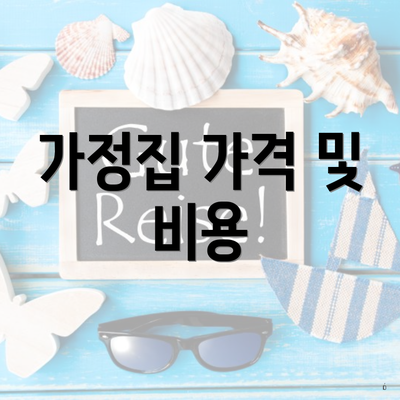 가정집 가격 및 비용