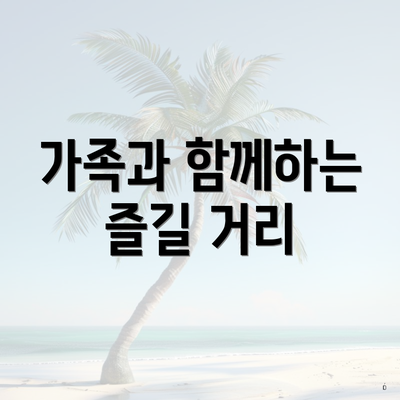 가족과 함께하는 즐길 거리