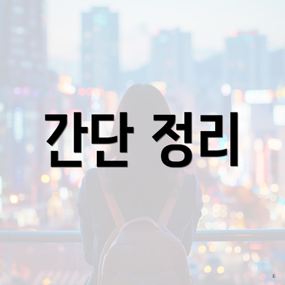간단 정리
