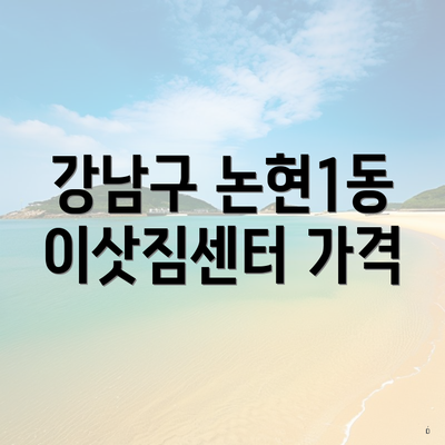 강남구 논현1동 이삿짐센터 가격