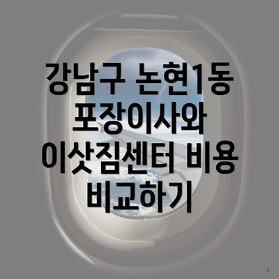 강남구 논현1동 포장이사와 이삿짐센터 비용 비교하기