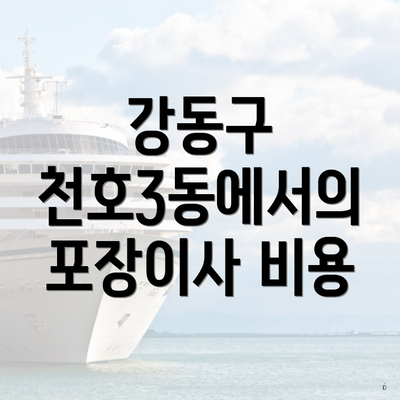 강동구 천호3동에서의 포장이사 비용