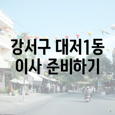 강서구 대저1동 이사 준비하기