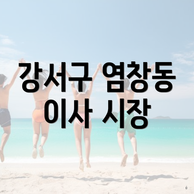 강서구 염창동 이사 시장