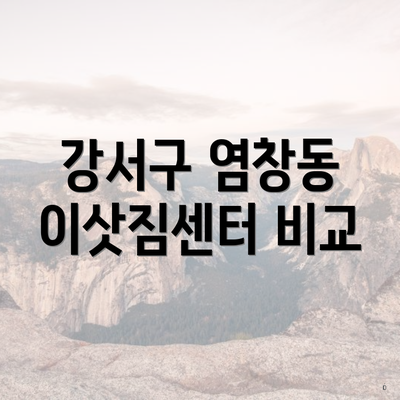 강서구 염창동 이삿짐센터 비교