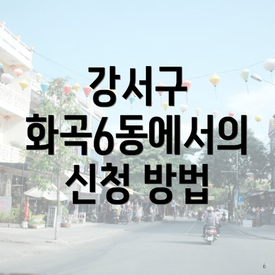 강서구 화곡6동에서의 신청 방법