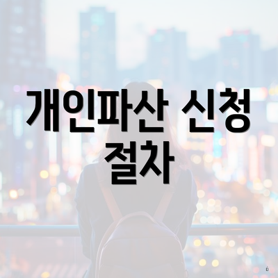 개인파산 신청 절차