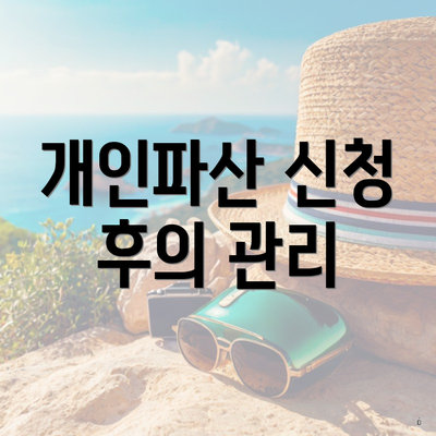 개인파산 신청 후의 관리