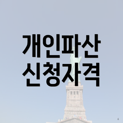개인파산 신청자격