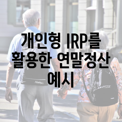개인형 IRP를 활용한 연말정산 예시