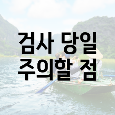 검사 당일 주의할 점