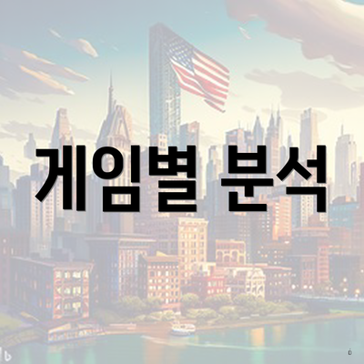 게임별 분석
