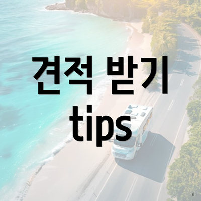 견적 받기 tips