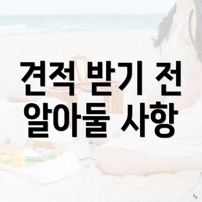 견적 받기 전 알아둘 사항