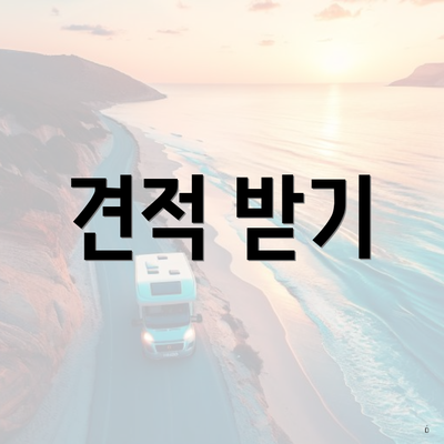 견적 받기