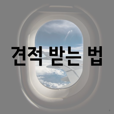 견적 받는 법
