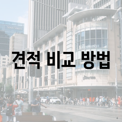 견적 비교 방법
