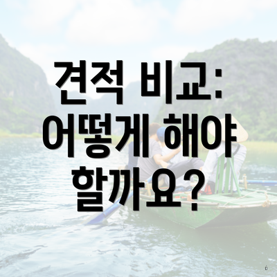 견적 비교: 어떻게 해야 할까요?