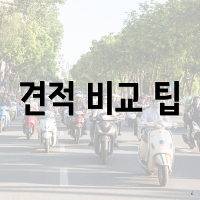견적 비교 팁