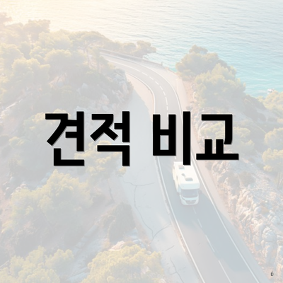 견적 비교