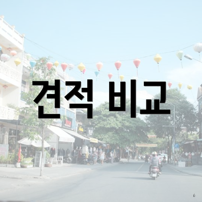 견적 비교